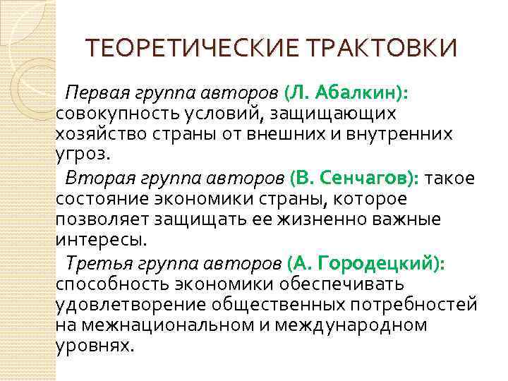 ТЕОРЕТИЧЕСКИЕ ТРАКТОВКИ Первая группа авторов (Л. Абалкин): совокупность условий, защищающих хозяйство страны от внешних