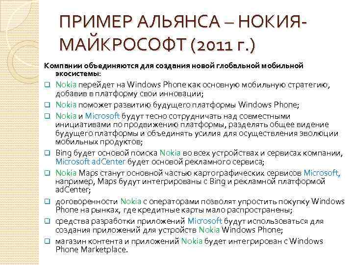 ПРИМЕР АЛЬЯНСА – НОКИЯМАЙКРОСОФТ (2011 г. ) Компании объединяются для создания новой глобальной мобильной