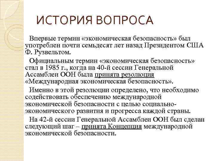 Непосредственно понятие. Термин экономическая безопасность. Понятие экономической безопасности. Термин экономическая безопасность впервые применил. Понятие международной экономической безопасности.