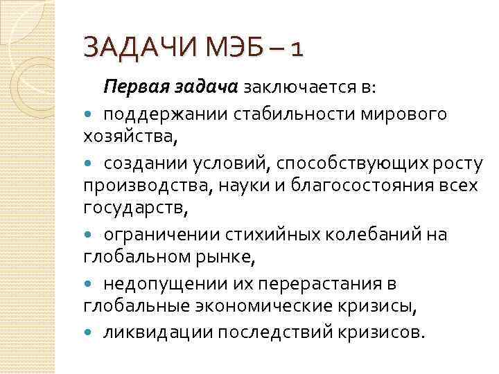 ЗАДАЧИ МЭБ – 1 Первая задача заключается в: поддержании стабильности мирового хозяйства, создании условий,