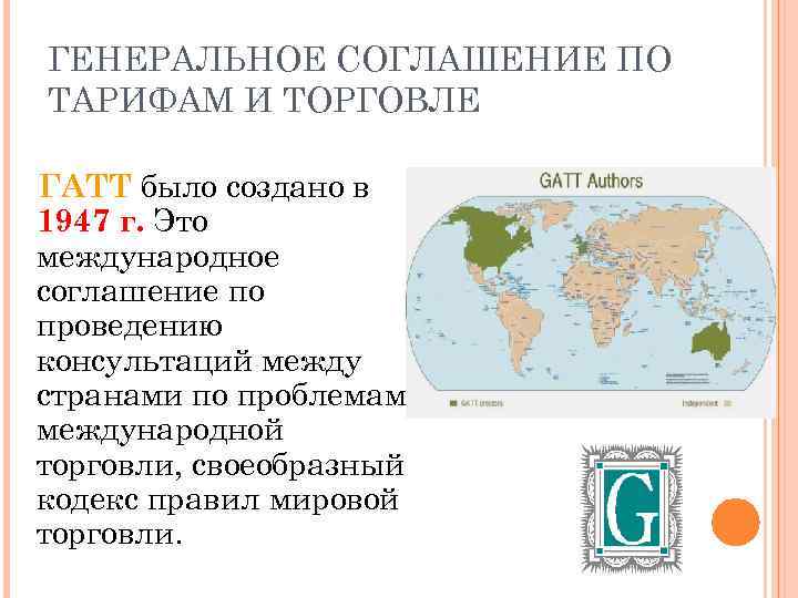 ГЕНЕРАЛЬНОЕ СОГЛАШЕНИЕ ПО ТАРИФАМ И ТОРГОВЛЕ ГАТТ было создано в 1947 г. Это международное