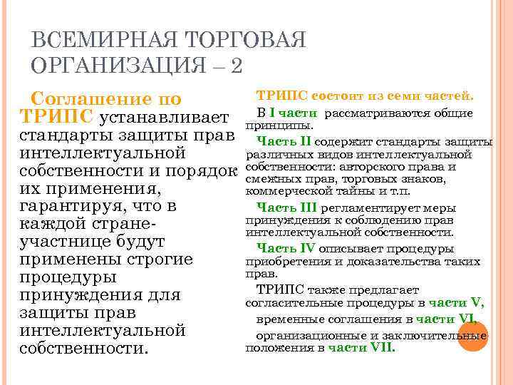 ВСЕМИРНАЯ ТОРГОВАЯ ОРГАНИЗАЦИЯ – 2 Соглашение по ТРИПС устанавливает стандарты защиты прав интеллектуальной собственности