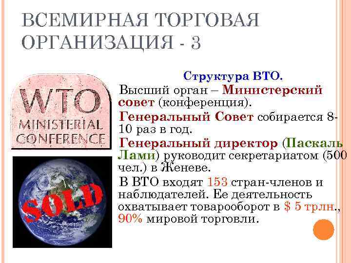 ВСЕМИРНАЯ ТОРГОВАЯ ОРГАНИЗАЦИЯ - 3 Структура ВТО. Высший орган – Министерский совет (конференция). Генеральный