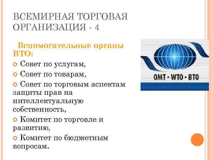 ВСЕМИРНАЯ ТОРГОВАЯ ОРГАНИЗАЦИЯ - 4 Вспомогательные органы ВТО: Совет по услугам, Совет по товарам,