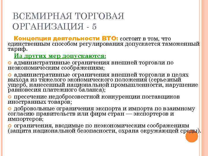 ВСЕМИРНАЯ ТОРГОВАЯ ОРГАНИЗАЦИЯ - 5 Концепция деятельности ВТО: состоит в том, что единственным способом
