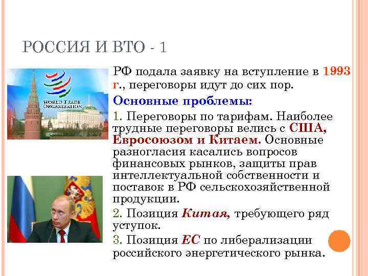 РОССИЯ И ВТО - 1 РФ подала заявку на вступление в 1993 г. ,