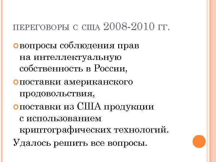 ПЕРЕГОВОРЫ С США вопросы 2008 -2010 ГГ. соблюдения прав на интеллектуальную собственность в России,