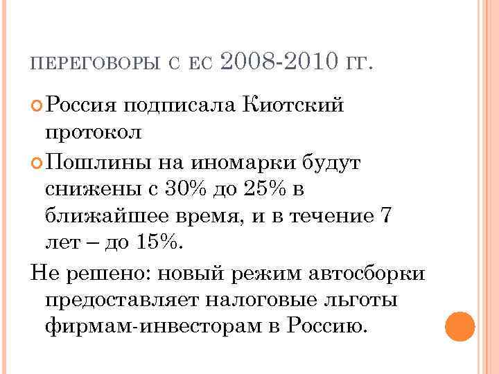 ПЕРЕГОВОРЫ С ЕС Россия 2008 -2010 ГГ. подписала Киотский протокол Пошлины на иномарки будут