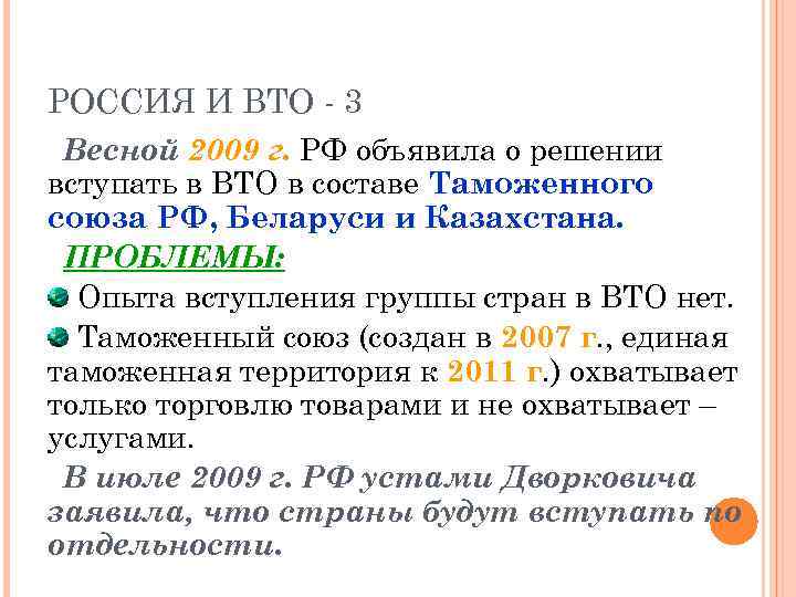 РОССИЯ И ВТО - 3 Весной 2009 г. РФ объявила о решении вступать в