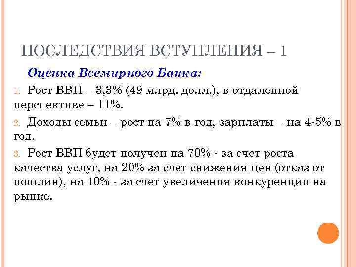 ПОСЛЕДСТВИЯ ВСТУПЛЕНИЯ – 1 Оценка Всемирного Банка: 1. Рост ВВП – 3, 3% (49