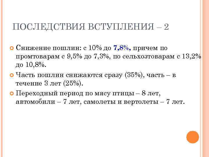 ПОСЛЕДСТВИЯ ВСТУПЛЕНИЯ – 2 Снижение пошлин: с 10% до 7, 8%, причем по промтоварам