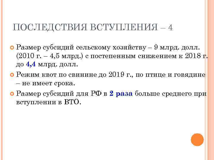 ПОСЛЕДСТВИЯ ВСТУПЛЕНИЯ – 4 Размер субсидий сельскому хозяйству – 9 млрд. долл. (2010 г.