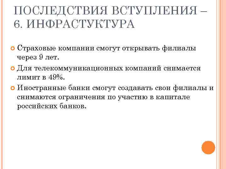 ПОСЛЕДСТВИЯ ВСТУПЛЕНИЯ – 6. ИНФРАСТУКТУРА Страховые компании смогут открывать филиалы через 9 лет. Для