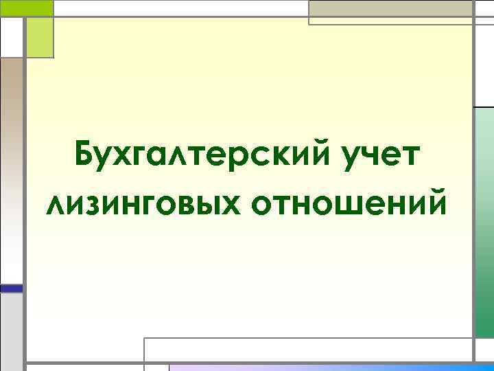 Бухгалтерский учет лизинговых отношений 