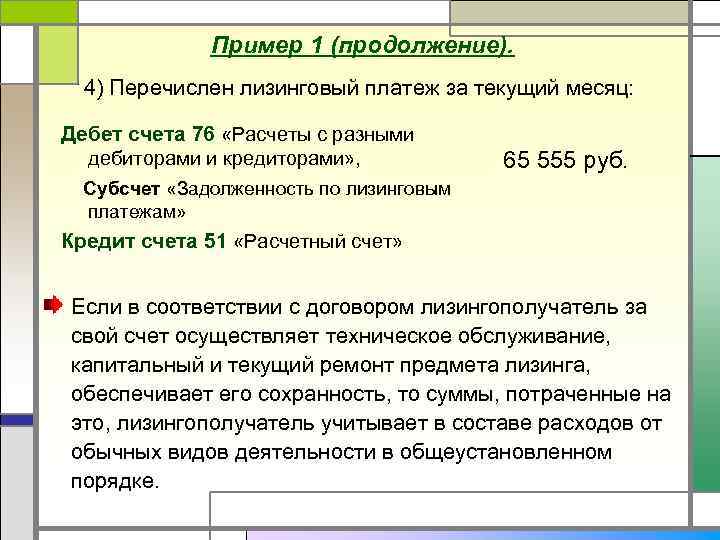 Пример 1 (продолжение). 4) Перечислен лизинговый платеж за текущий месяц: Дебет счета 76 «Расчеты