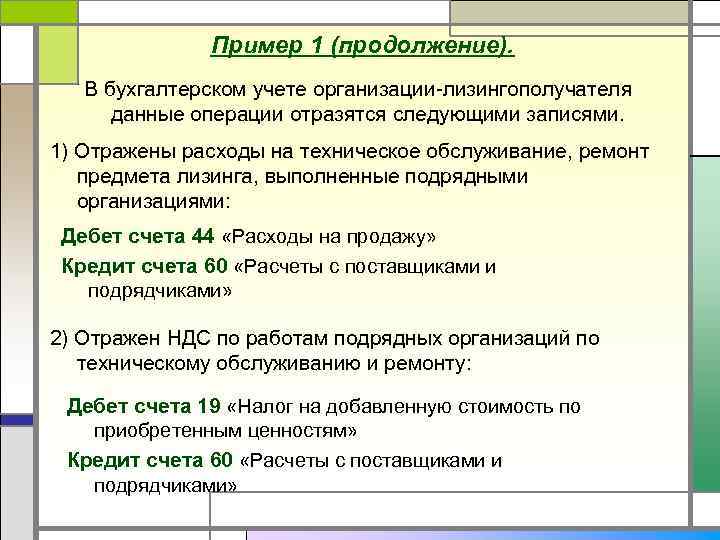 Пример 1 (продолжение). В бухгалтерском учете организации-лизингополучателя данные операции отразятся следующими записями. 1) Отражены