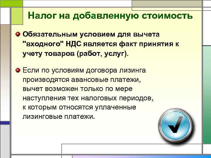 Налог на добавленную стоимость Обязательным условием для вычета "входного" НДС является факт принятия к