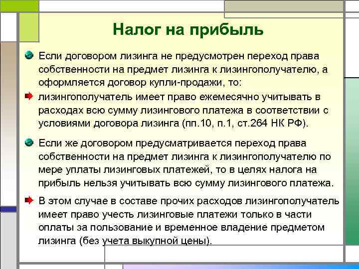 Налог на прибыль Если договором лизинга не предусмотрен переход права собственности на предмет лизинга