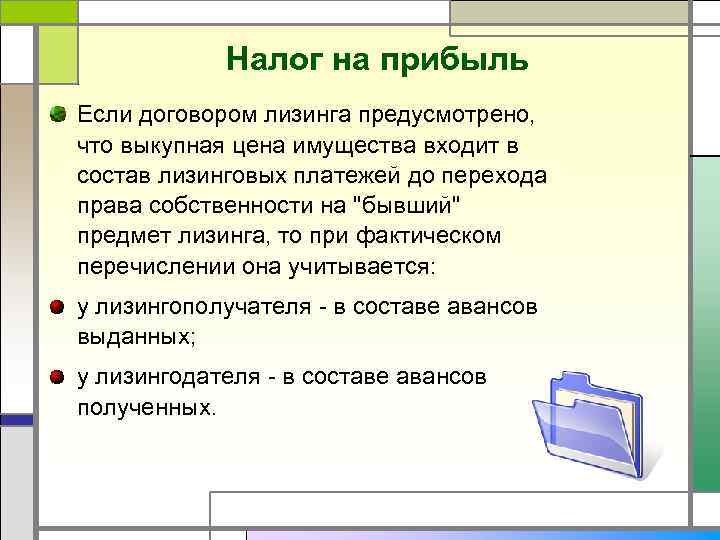 Налог на прибыль Если договором лизинга предусмотрено, что выкупная цена имущества входит в состав