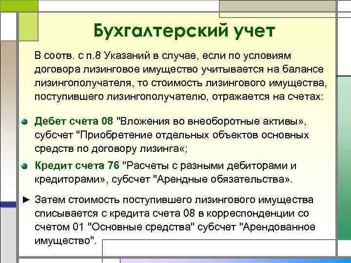 Бухгалтерский учет В соотв. с п. 8 Указаний в случае, если по условиям договора