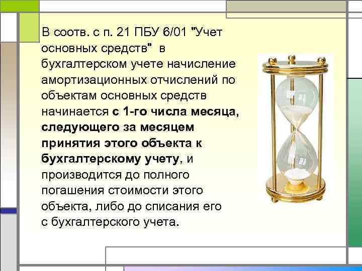 В соотв. с п. 21 ПБУ 6/01 "Учет основных средств" в бухгалтерском учете начисление