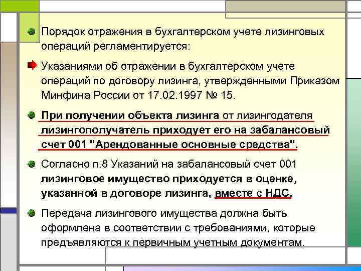 Порядок отражения в бухгалтерском учете лизинговых операций регламентируется: Указаниями об отражении в бухгалтерском учете