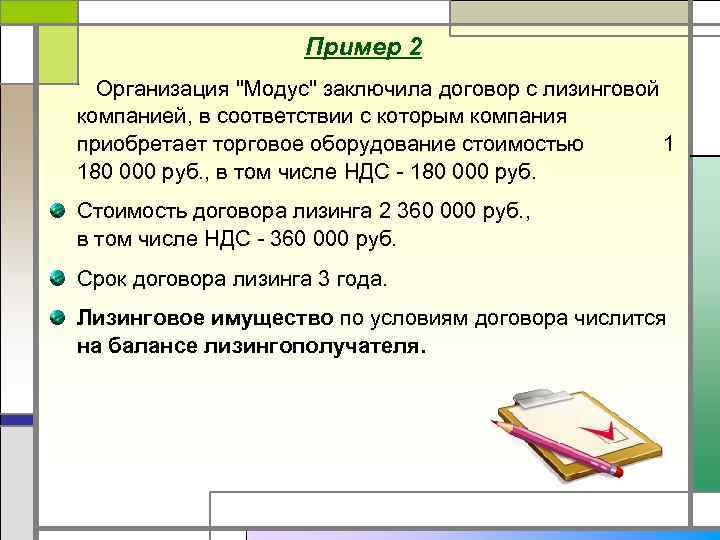 Пример 2 Организация "Модус" заключила договор с лизинговой компанией, в соответствии с которым компания