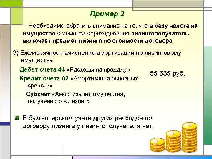 Пример 2 Необходимо обратить внимание на то, что в базу налога на имущество с