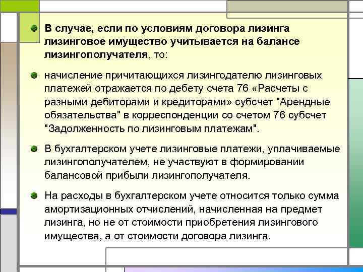 Финансовая аренда отражается. Лизинг в бухгалтерском учете. Отражение лизинга в балансе. Порядок отражения в учете лизинговых операций. Бухгалтерский учет арендных отношений.