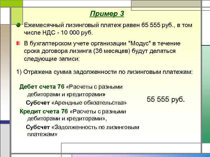 Пример 3 Ежемесячный лизинговый платеж равен 65 555 руб. , в том числе НДС