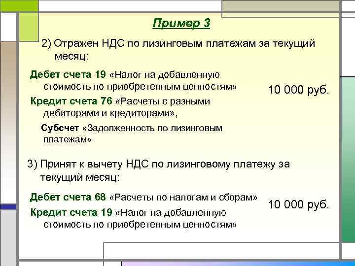 Пример 3 2) Отражен НДС по лизинговым платежам за текущий месяц: Дебет счета 19