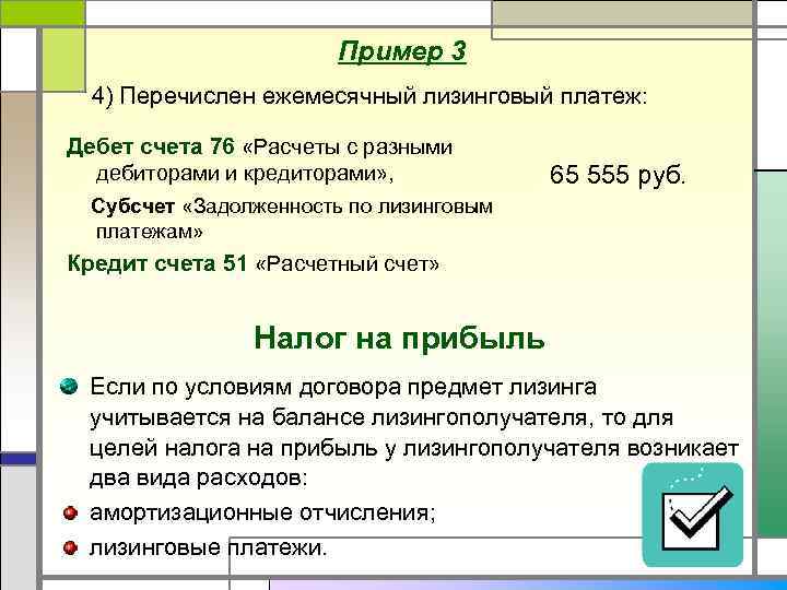 Пример 3 4) Перечислен ежемесячный лизинговый платеж: Дебет счета 76 «Расчеты с разными дебиторами