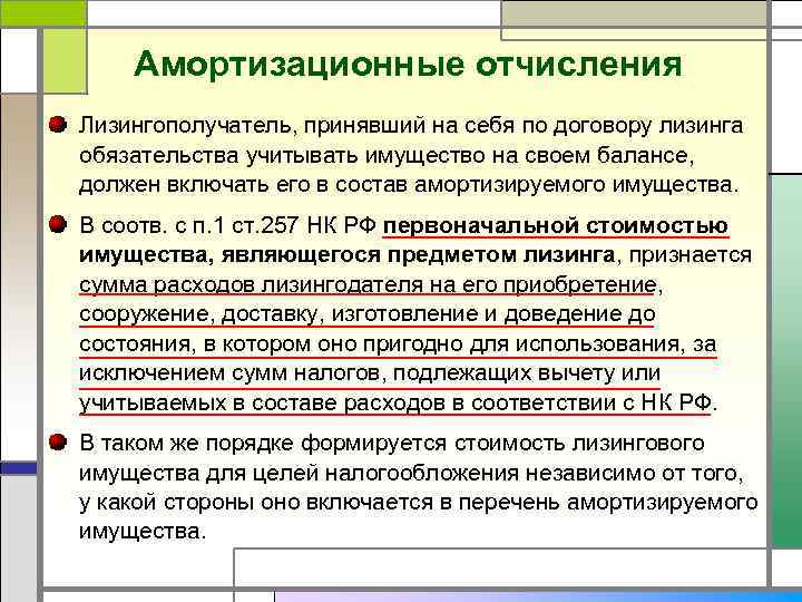 Амортизационные отчисления Лизингополучатель, принявший на себя по договору лизинга обязательства учитывать имущество на своем