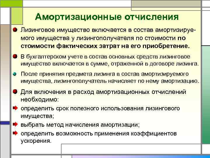 Использование амортизационных отчислений. Амортизационные отчисления включаются. Амортизационные отчисления включаются в состав. Состав амортизируемого имущества. Лизинговое имущество в бухгалтерском учете.