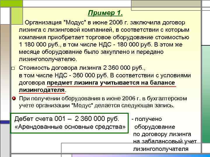 Пример 1. Организация "Модус" в июне 2006 г. заключила договор лизинга с лизинговой компанией,