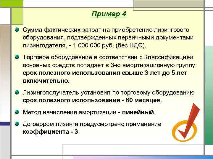 Пример 4 Сумма фактических затрат на приобретение лизингового оборудования, подтвержденных первичными документами лизингодателя, -