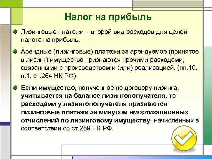 Налог на прибыль Лизинговые платежи – второй вид расходов для целей налога на прибыль.