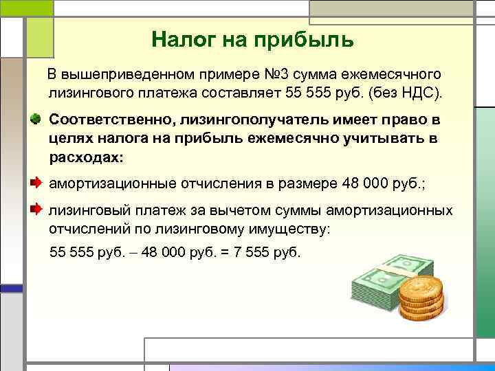 Составить платеж. Арендные платежи в налоговом учете. Как лизинговые платежи уменьшают налог на прибыль. Налог на прибыль для лизингополучателей. Отнесение лизинговых платежей на финансовый результат.