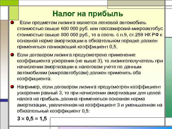 Налог на прибыль Если предметом лизинга является легковой автомобиль стоимостью свыше 600 000 руб.