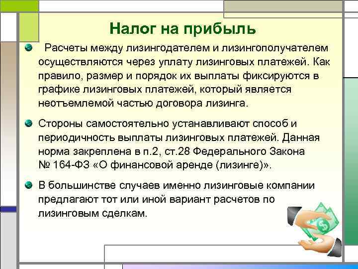 Налог на прибыль Расчеты между лизингодателем и лизингополучателем осуществляются через уплату лизинговых платежей. Как