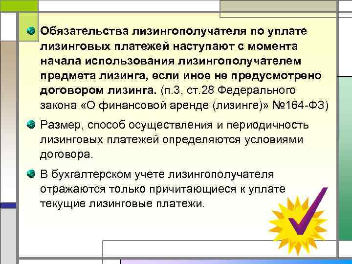 Обязательства лизингополучателя по уплате лизинговых платежей наступают с момента начала использования лизингополучателем предмета лизинга,