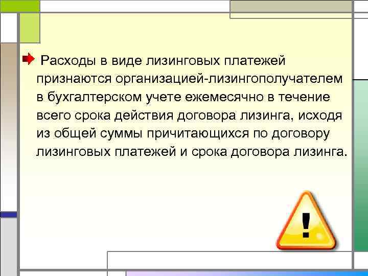 Расходы в виде лизинговых платежей признаются организацией-лизингополучателем в бухгалтерском учете ежемесячно в течение всего