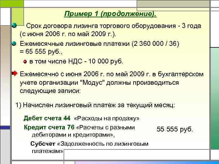 Пример 1 (продолжение). Срок договора лизинга торгового оборудования - 3 года (с июня 2006