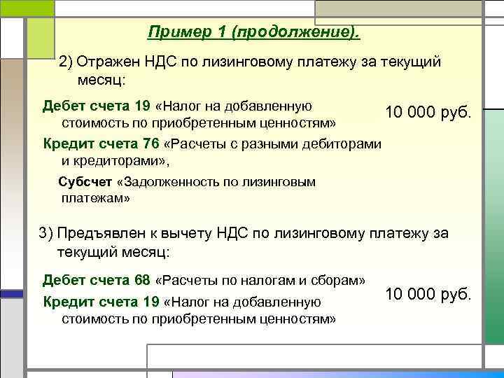 Пример 1 (продолжение). 2) Отражен НДС по лизинговому платежу за текущий месяц: Дебет счета