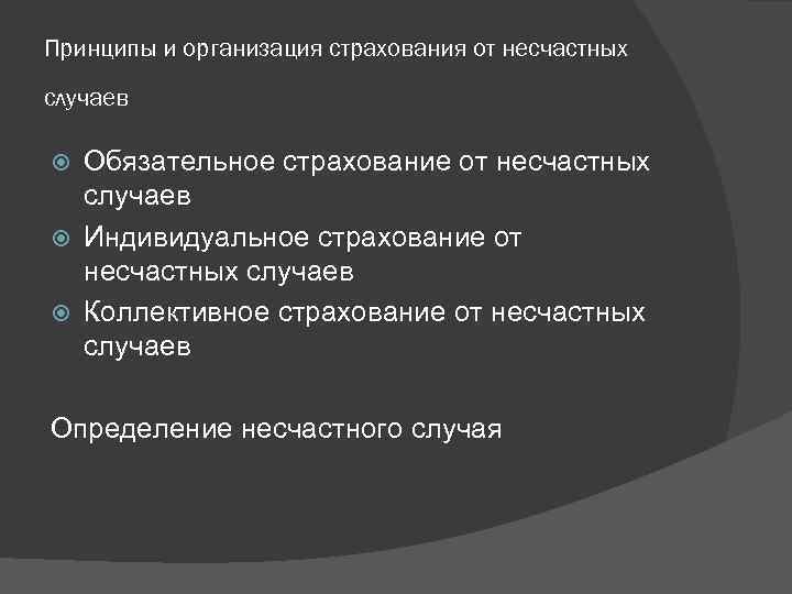 Принципы и организация страхования от несчастных случаев Обязательное страхование от несчастных случаев Индивидуальное страхование