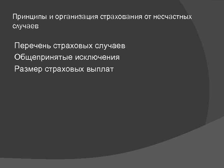 Принципы и организация страхования от несчастных случаев Перечень страховых случаев Общепринятые исключения Размер страховых