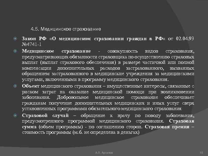 4. 5. Медицинское страхование Закон РФ «О медицинском страховании граждан в РФ « от