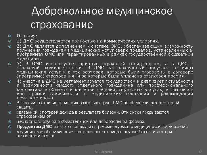 Добровольное медицинское страхование Отличия: 1) ДМС осуществляется полностью на коммерческих условиях. 2) ДМС является