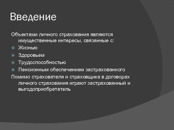 Введение Объектами личного страхования являются имущественные интересы, связанные с: Жизнью Здоровьем Трудоспособностью Пенсионным обеспечением