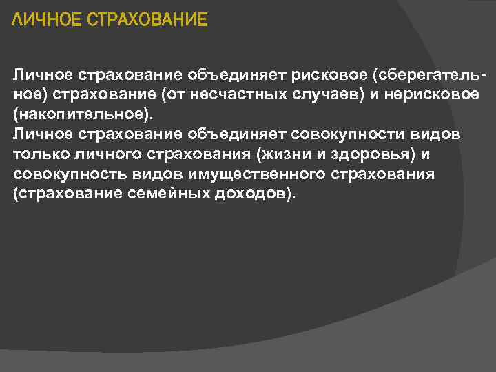 ЛИЧНОЕ СТРАХОВАНИЕ Личное страхование объединяет рисковое (сберегательное) страхование (от несчастных случаев) и нерисковое (накопительное).